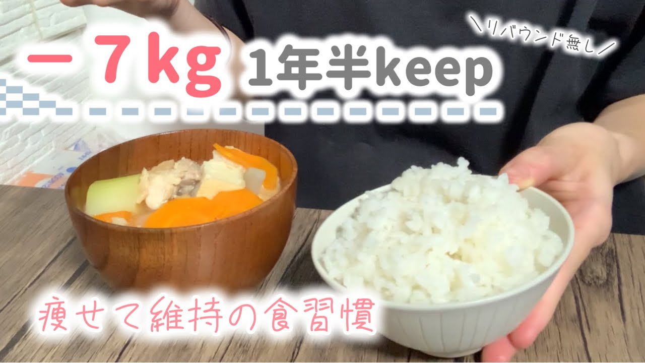 【運動無し】52→45kg痩せ習慣。食生活を整えたら運動無しで痩せてリバウンドなく維持。【お米生活/おこめダイエット】