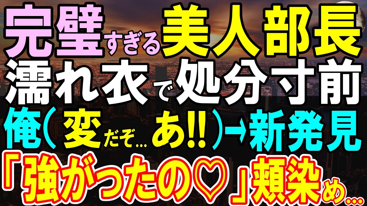 【感動する話】完璧主義の女部長に叱られ続ける無能な俺が、ハメられた彼女のピンチを救った結果…【いい話・泣ける話・朗読・馴れ初め】