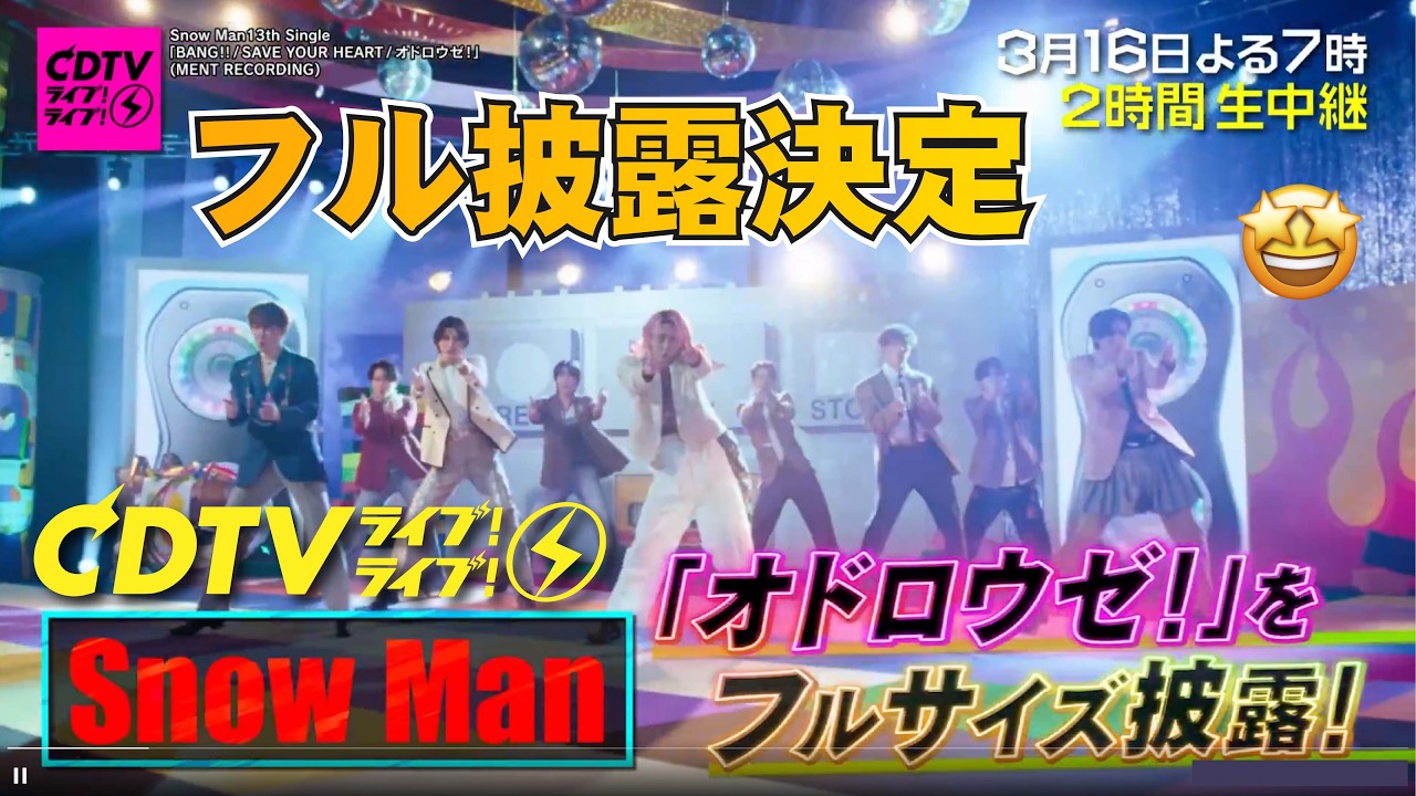 Snow Manが3月16日『CDTV..佐久間大介主演映画の主題歌でスタジオ熱狂か