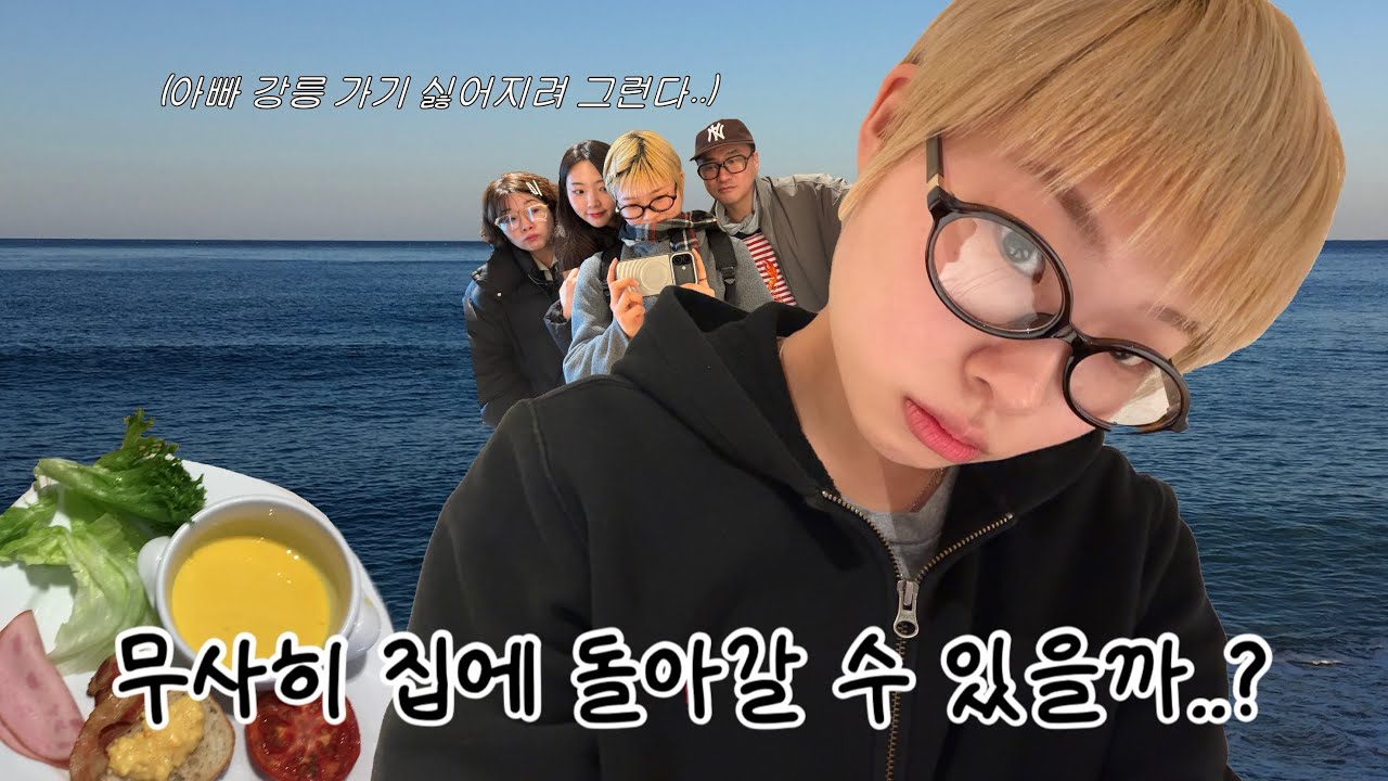 우리 무사히 집에 돌아갈 수 있을까요?????|강릉|가족여행|