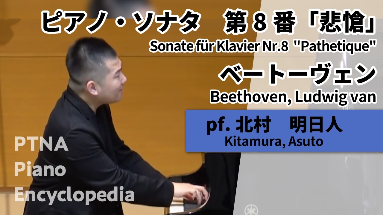 ベートーヴェン:ピアノ・ソナタ　第8番「悲愴」,Op.13 pf.北村　明日人:Kitamura, Asuto