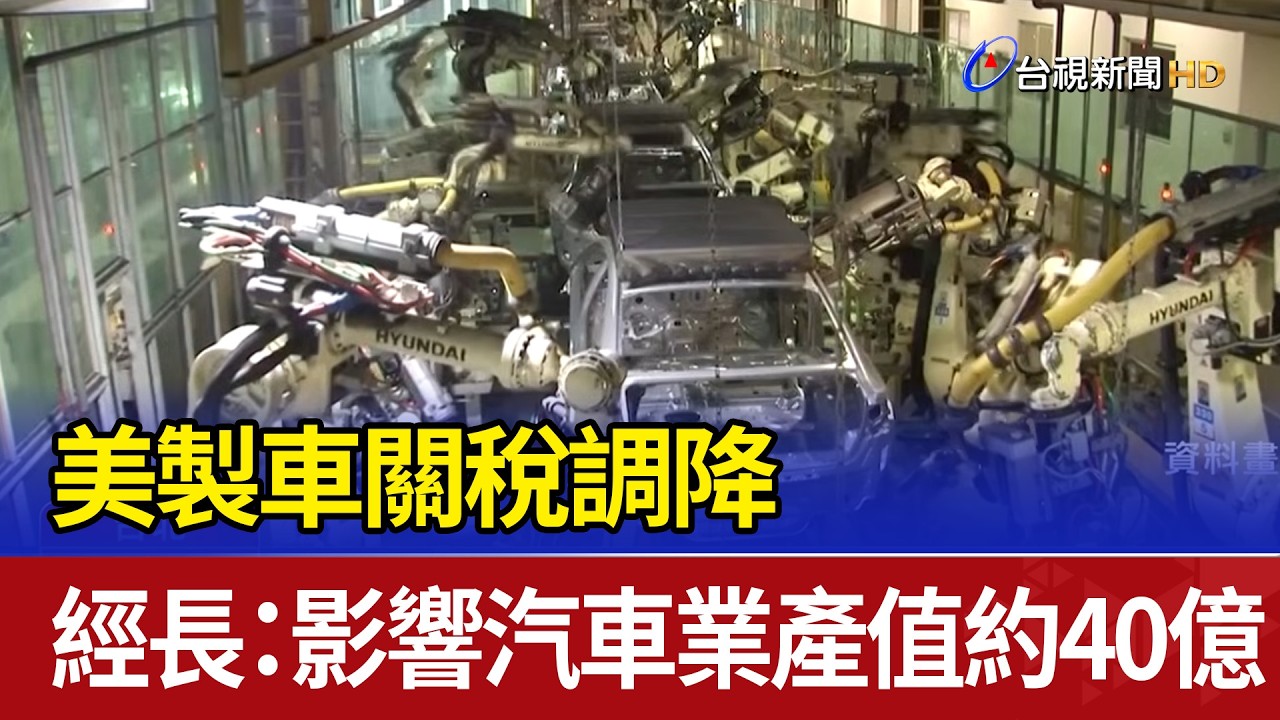 美製車關稅調降 經長：影響汽車業產值約40億