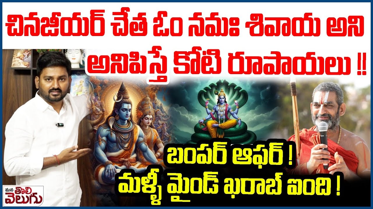 చినజీయర్ చేత ఓం నమః శివాయ అని అనిపిస్తే కోటి రూపాయలు | Chinna Jeeyar Swamy Cotroversy Comments