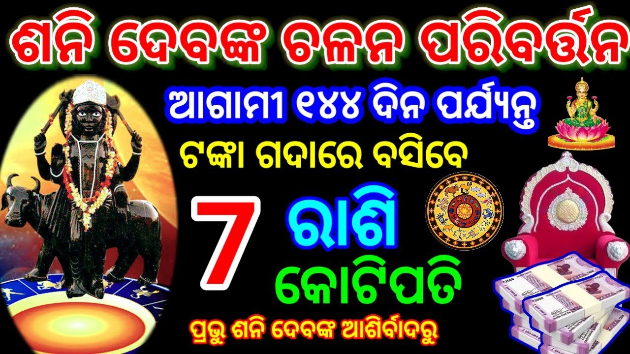 ୧୪ ମାର୍ଚ୍ଚ ୨୦୨୬/ଶନି ଦେବଙ୍କ ଚଳନ ପରିବର୍ତ୍ତନ ଆଗାମୀ ୧୪୪ ଦିନ ପର୍ଯ୍ୟନ୍ତ ୭ ରାଶି କୋଟିପତି#horoscope #2026 