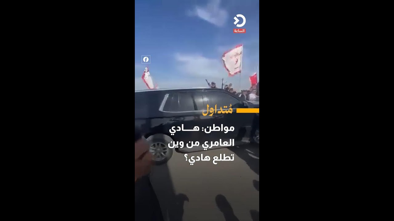 مواطن: هادي العامري من وين تطلع هادي؟
