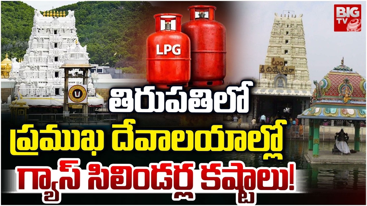 Gas Shortage In Tirupati Temples | ప్రముఖ దేవాలయాల్లో గ్యాస్ సిలిండర్ల కష్టాలు! | BIG TV