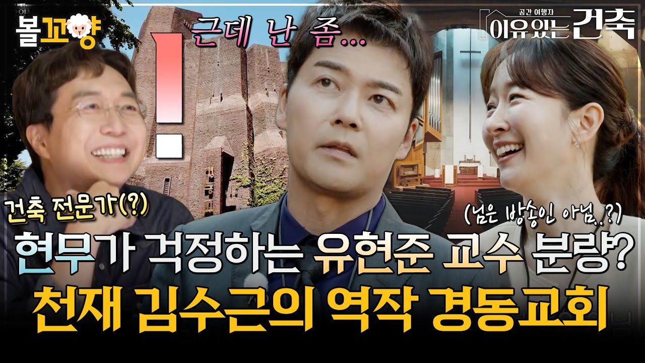 [이유있는건축] 건축 현무(?)가 걱정하는 유현준 교수 분량?!! 천재 김수근의 역작 경동교회 #엠뚜루마뚜루 #볼꼬양 MBC250729방송