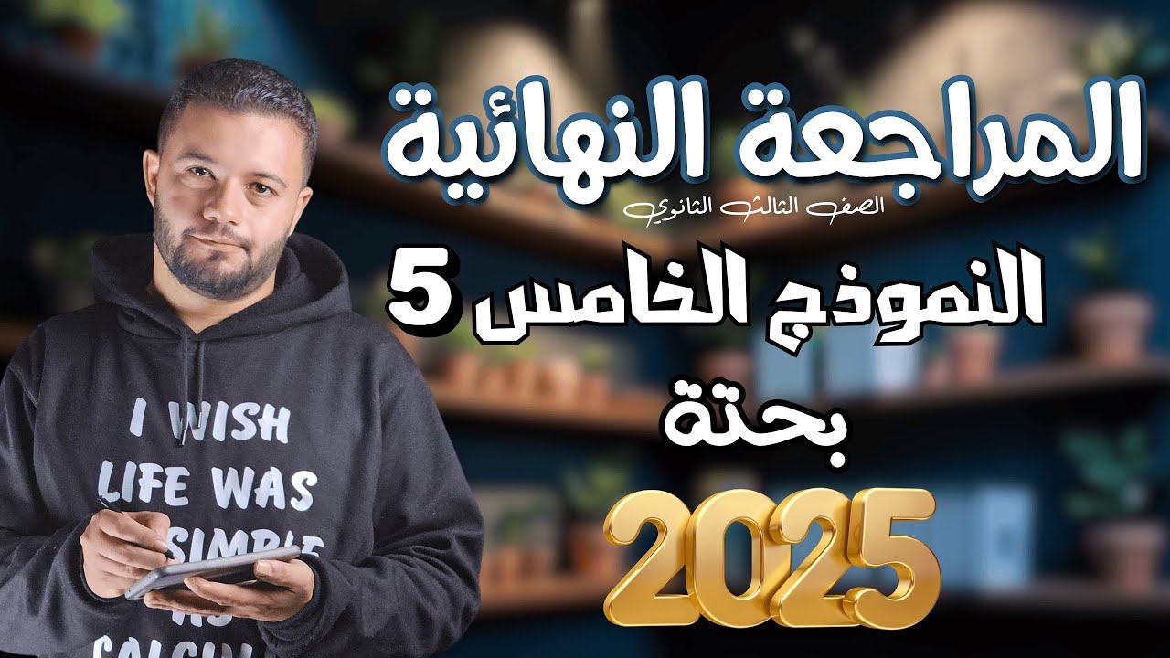 حل النموذج الخامس بحتة | المراجعة النهائية 3ث 2025 | كتاب المعاصر