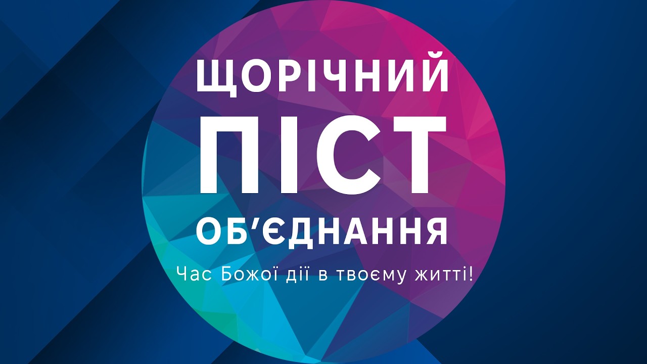 Піст об'єднання 19.02.26 / день 3 / служіння 2