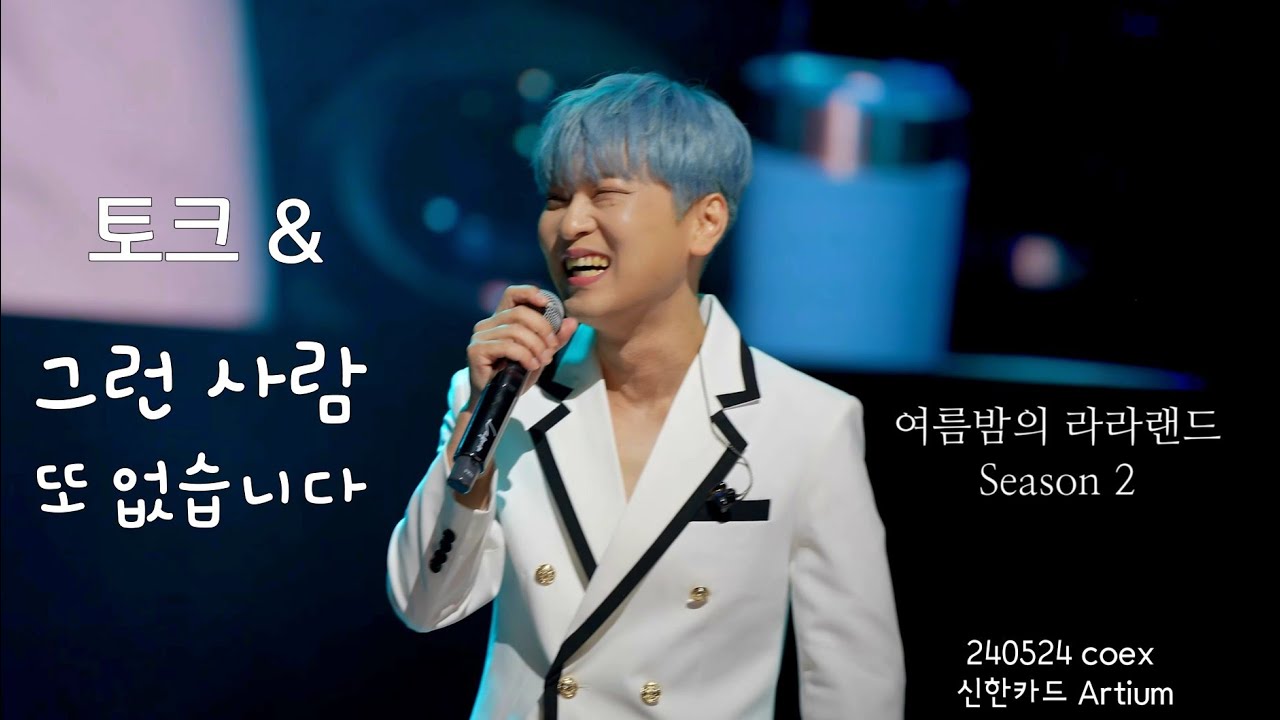 {토크+노래}라포엠(LA POEM) 240524 발라드ost 무대 후 토크 & '그런 사람 또 없습니다' (1절)박기훈 [라포엠 OST 콘서트 '여름밤의 라라랜드 Season2']