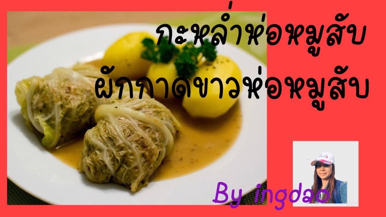 ผักกาดขาวห่อหมูสับ,กะหล่ำห่อหมูสับ