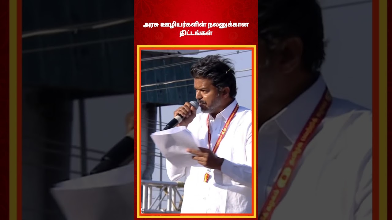 Vijay announce scheme for government employees #tvk #thalapathyvijay #shorts #vijay