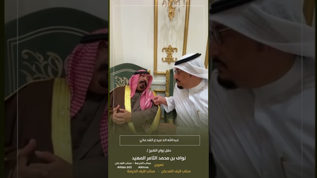 حفل زواج الشيخ / نواف بن محمد الثامر المهيد الرياض ١٤٤٣/٨/١٤هـ الموافق ٢٠٢٢/٣/١٧م