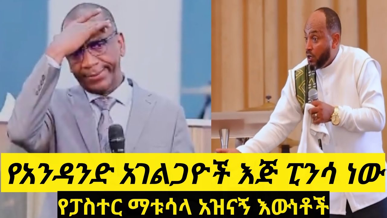 የፀጋ ስጦታዎች ሁሉ ከሞት የተነሣውን ኢየሱስን ማክበሪያ ናቸው... በፓስተር ማቱሳላ እና በፓስተር ሄኖክ ድንቅ መልእክት..