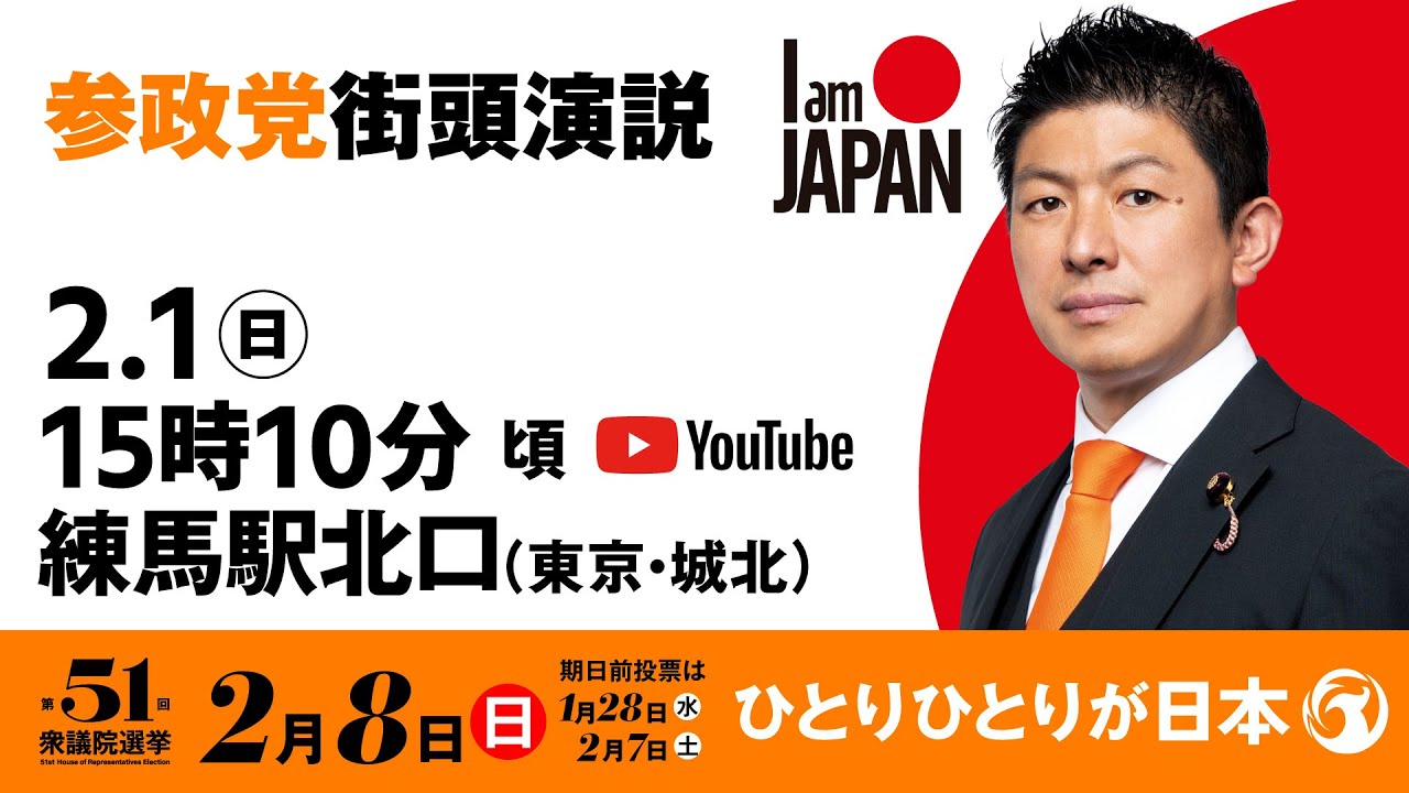 【LIVE】参政党 街頭演説　東京城北練馬駅北口　2026年2月1日（日）15：10～
