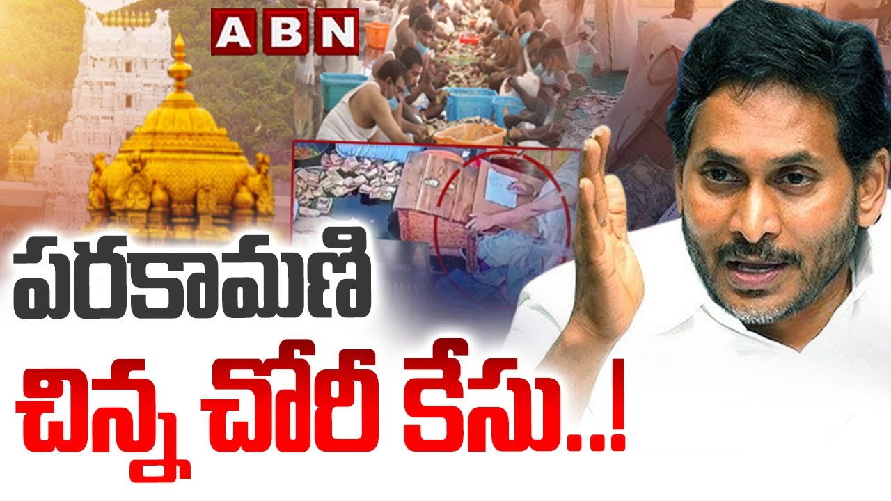 పరకామణి చిన్న చోరీ కేసు..! | YS Jagan SENSATIONAL Comments on Parakamani Theft Case | ABN