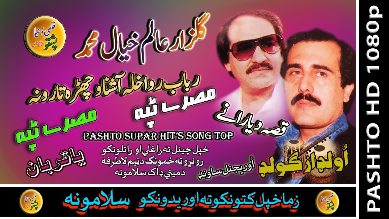 Gulzar Alam Aow Khayal Muhammad II Pashto Tappay II Rabab Rah Wakhla Ashna II HD 2021