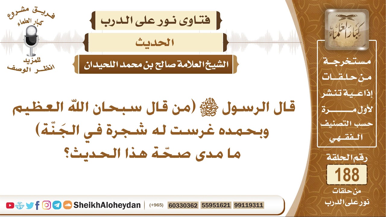 ما صحة الحديث ( من قال سبحان الله العظيم وبحمده غرست له شجرة في ...) - الشيخ صالح بن محمد اللحيدان
