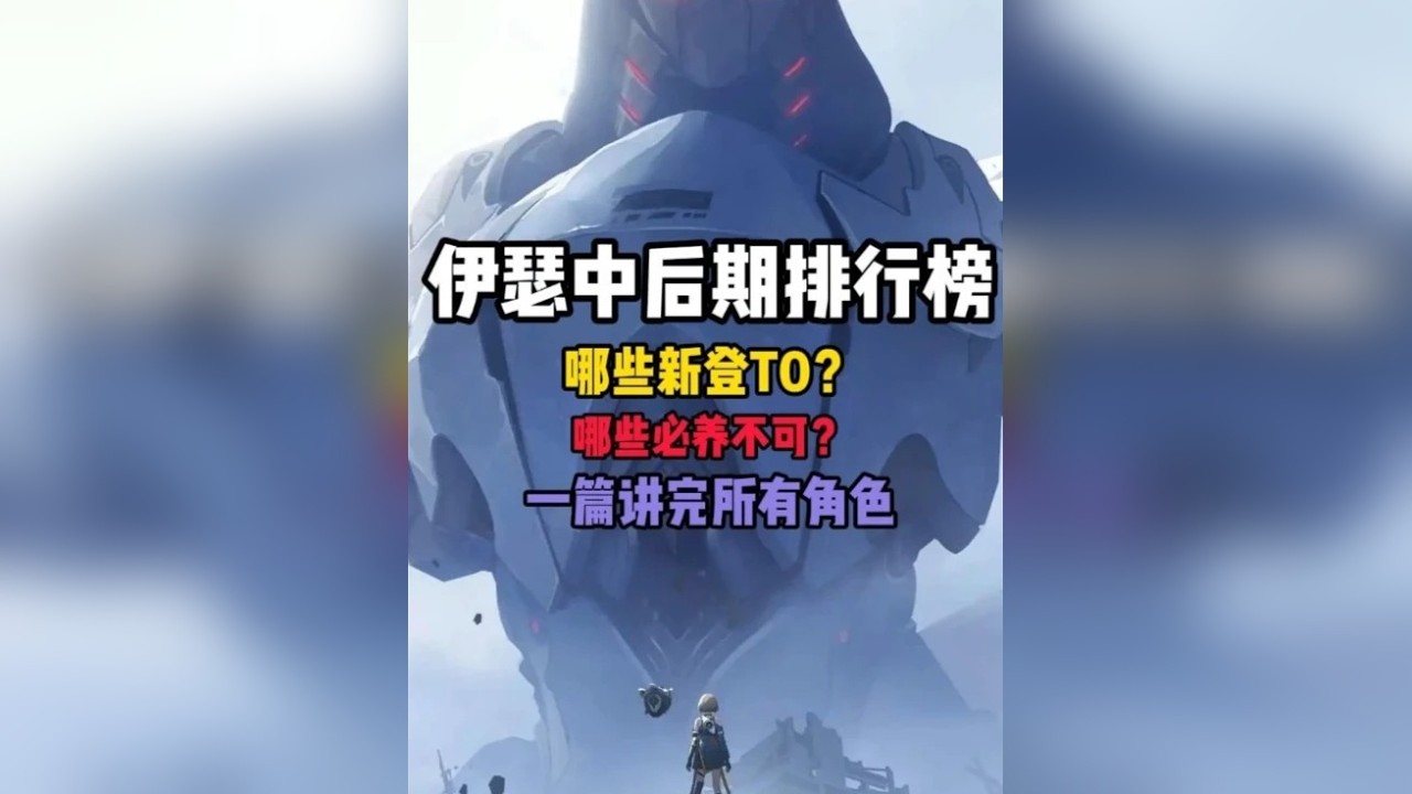 伊瑟中后期排行榜，查缺补漏准备毕业，哪些角色崛起和没落？