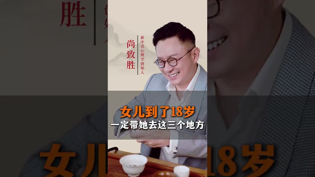 女儿到了18岁，一定带她去这三个地方 #家庭教育 #智慧父母 #尚致胜