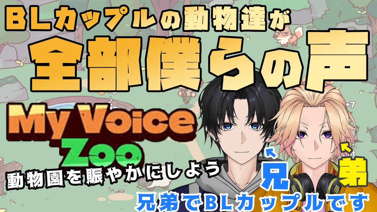 【新人Vtuber】BLカップルの動物園の鳴き声、全部僕達！？「MyVoiceZoo」#2【兄弟BL】