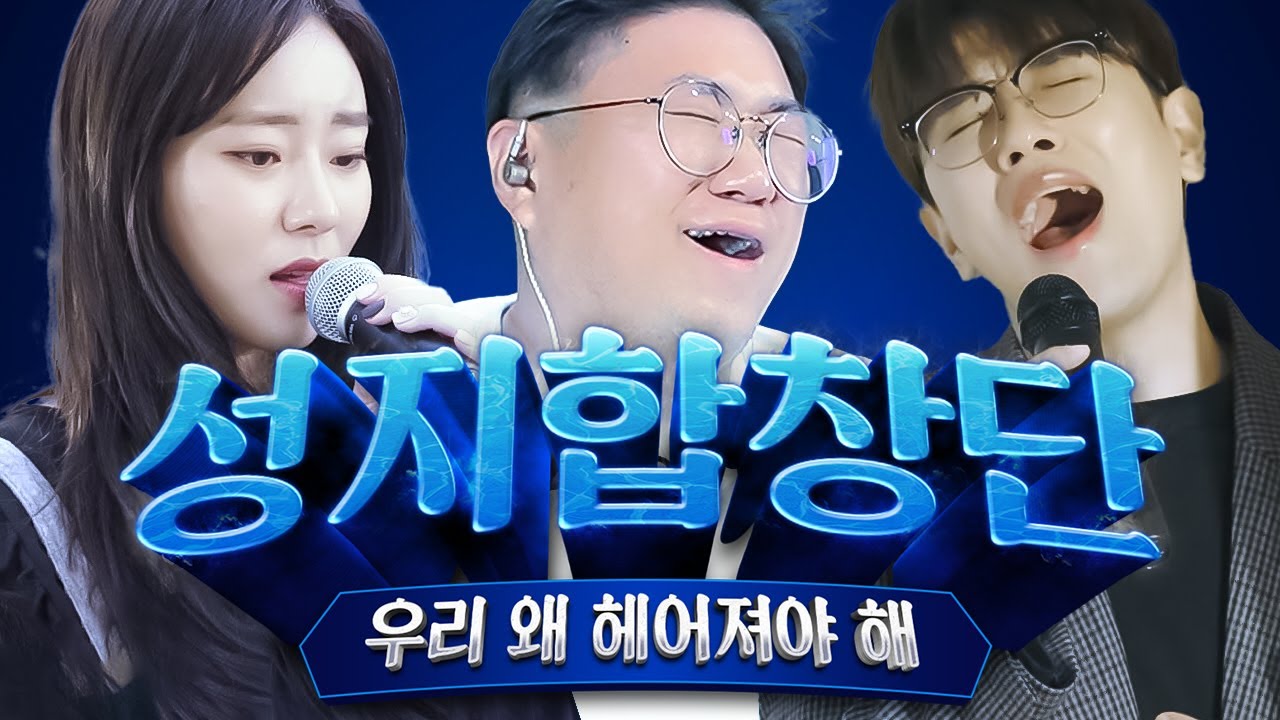 미쳤다.. 진짜 미쳤다 🔥전상근 - 우리 왜 헤어져야 해(원곡:신예영)🔥 성지합창단