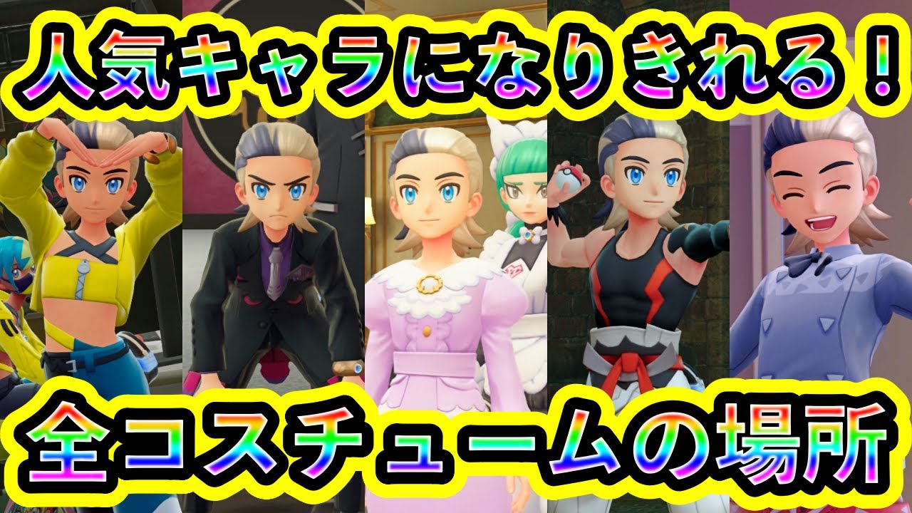 【ポケモンZA】人気キャラクターの全コスチューム入手場所を紹介！【M次元ラッシュ】