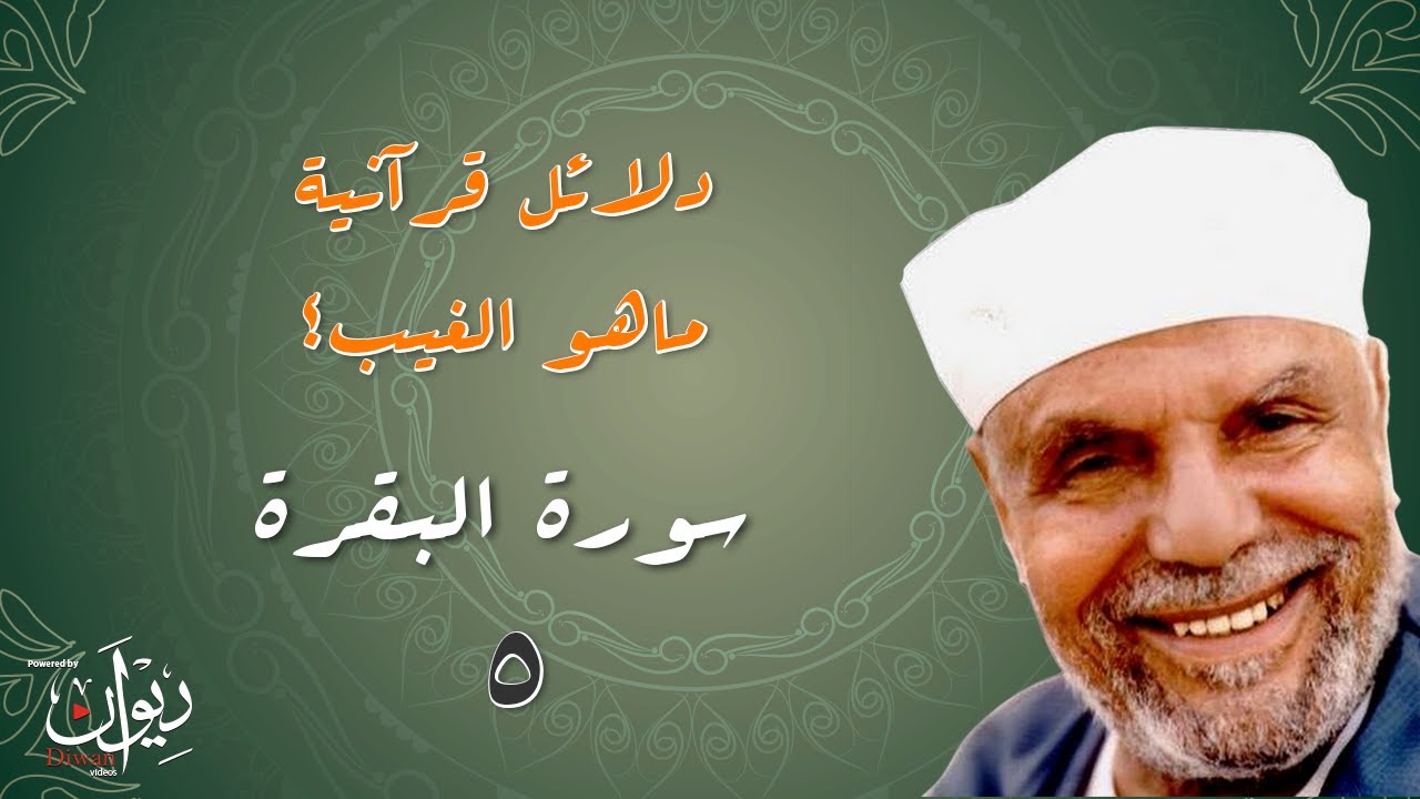دلائل قرآنية.. ماهو الغيب؟ - تفسير الشعراوي لسورة البقرة - 5