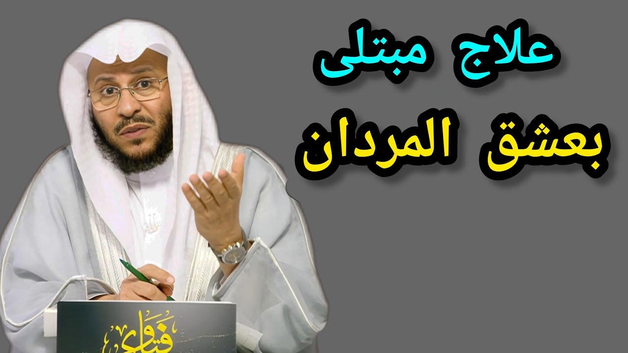 ما هو المردان _وكيفية التخلص من العشق بهم _ولماذا نبتعد عن جلوس معهم 🎙️فضيلة الشيخ عزيز بن فرحان 
