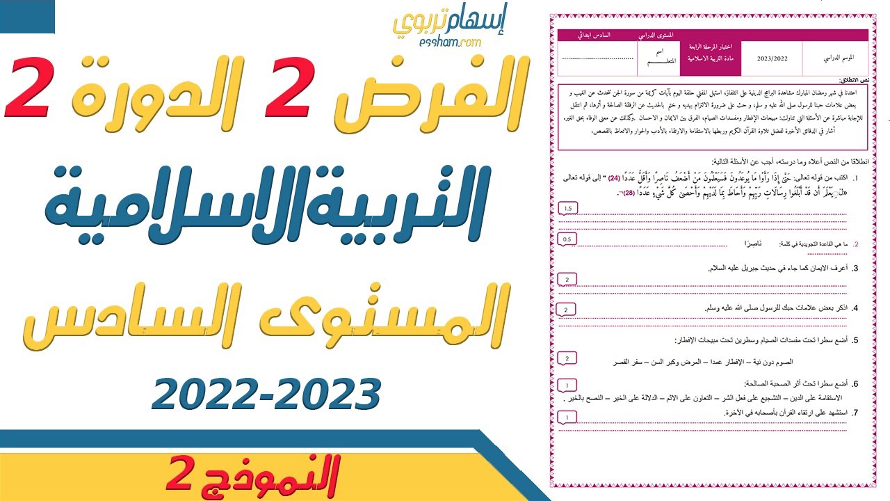فروض المستوى السادس ابتدائي مع التصحيح التربية الاسلامية - الفرض الثاني الدورة الثانية - النموذج 2