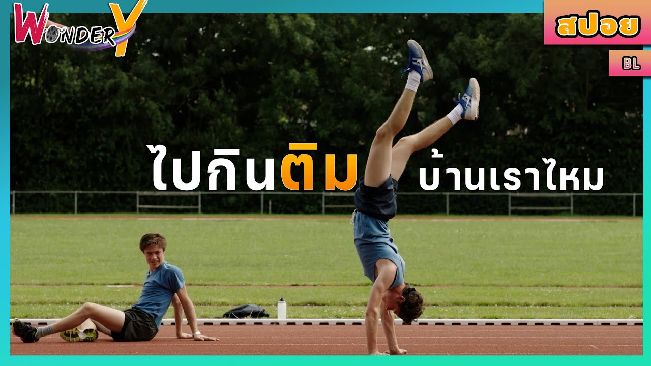 สปอยหนัง (BL) | สองนักวิ่งกับกิจกรรมสุดตื่นเต้นระหว่างการซ้อม | สปอยหนังวาย Boys (Jongens) 2014