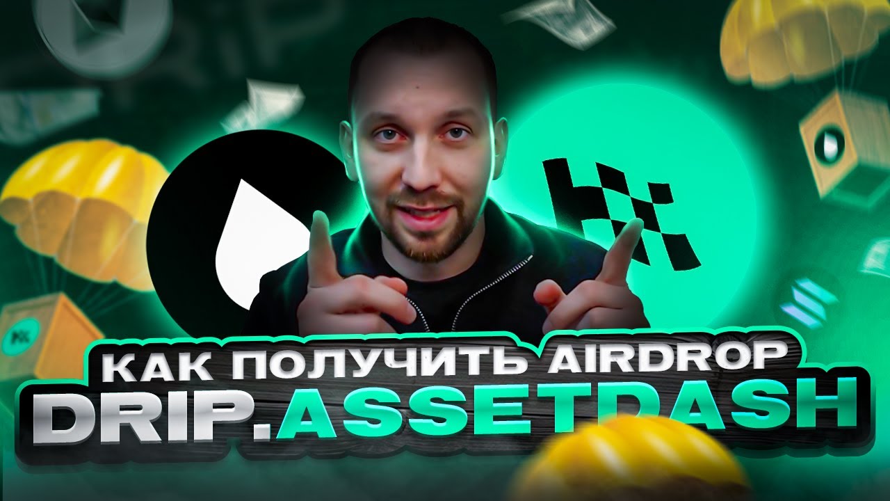 DRIP HAUS и ASSETDASH AIRDROP - полный гайд по активностсям как получить аирдроп