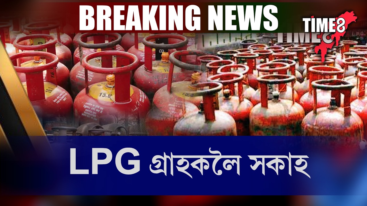 #BigBreaking LPG গ্ৰাহকলৈ সকাহ।