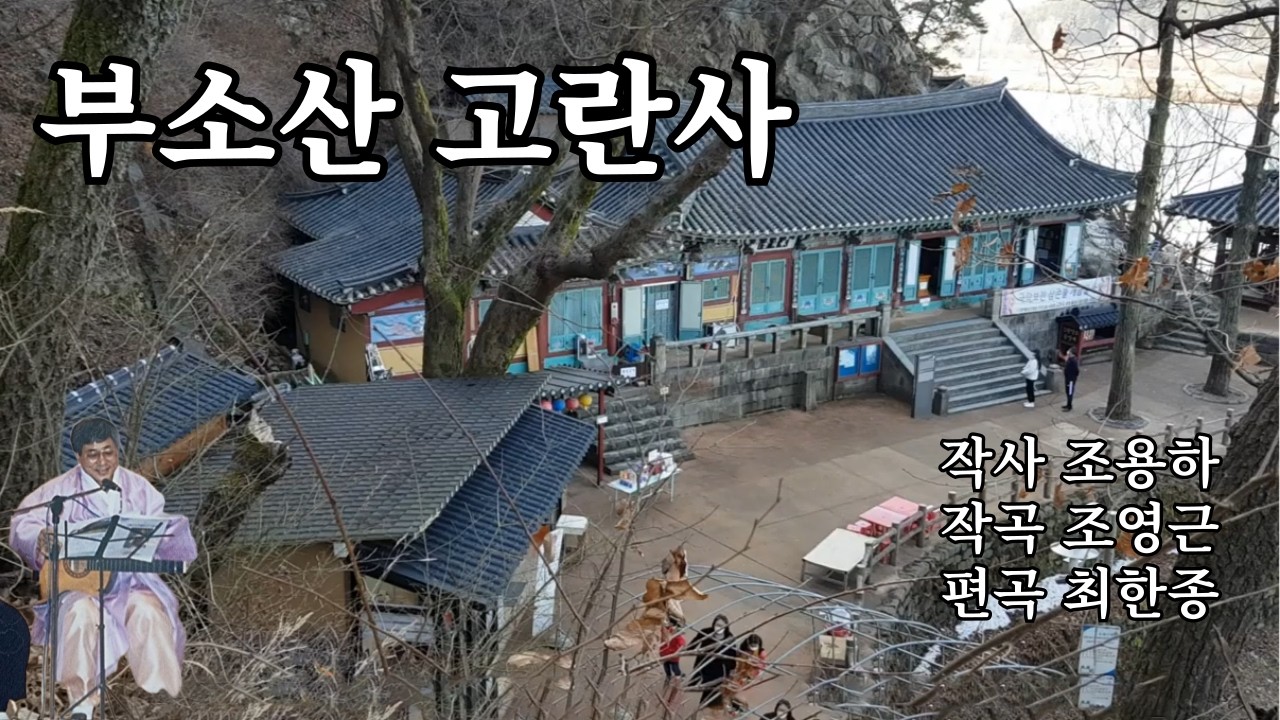 부소산 고란사          작사 조용하       작곡 조영근        편곡 최한종        영상 최한종