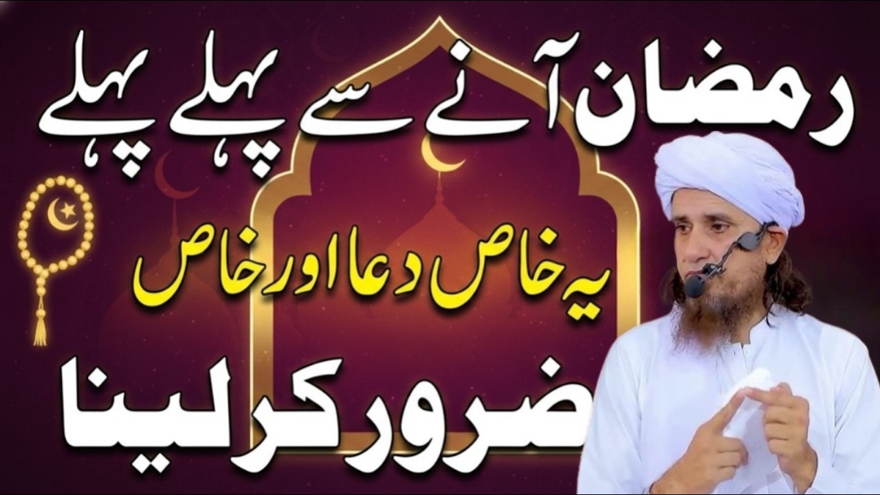 Ramzan aanen  Sy pehaly ye Dua parh lo | mufti Tariq masood