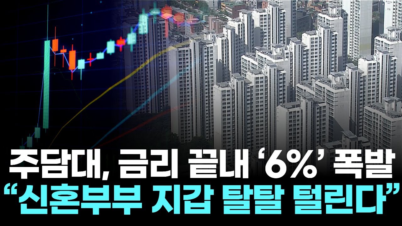 주담대, 금리 끝내 &lsquo;6%&rsquo; 폭발  &hellip;  &ldquo;신혼부부 지갑 탈탈 털린다&rdquo;