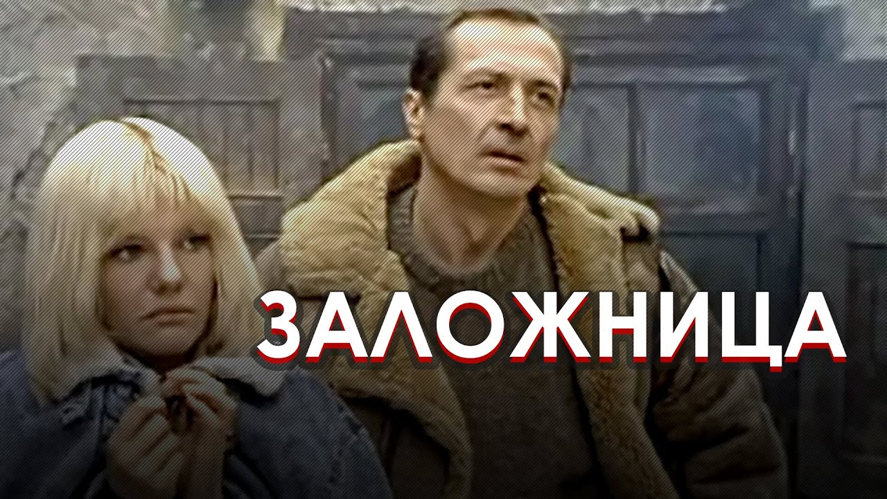 Криминальная драма «Заложница» (1990) фильм Сергея Ашкенази