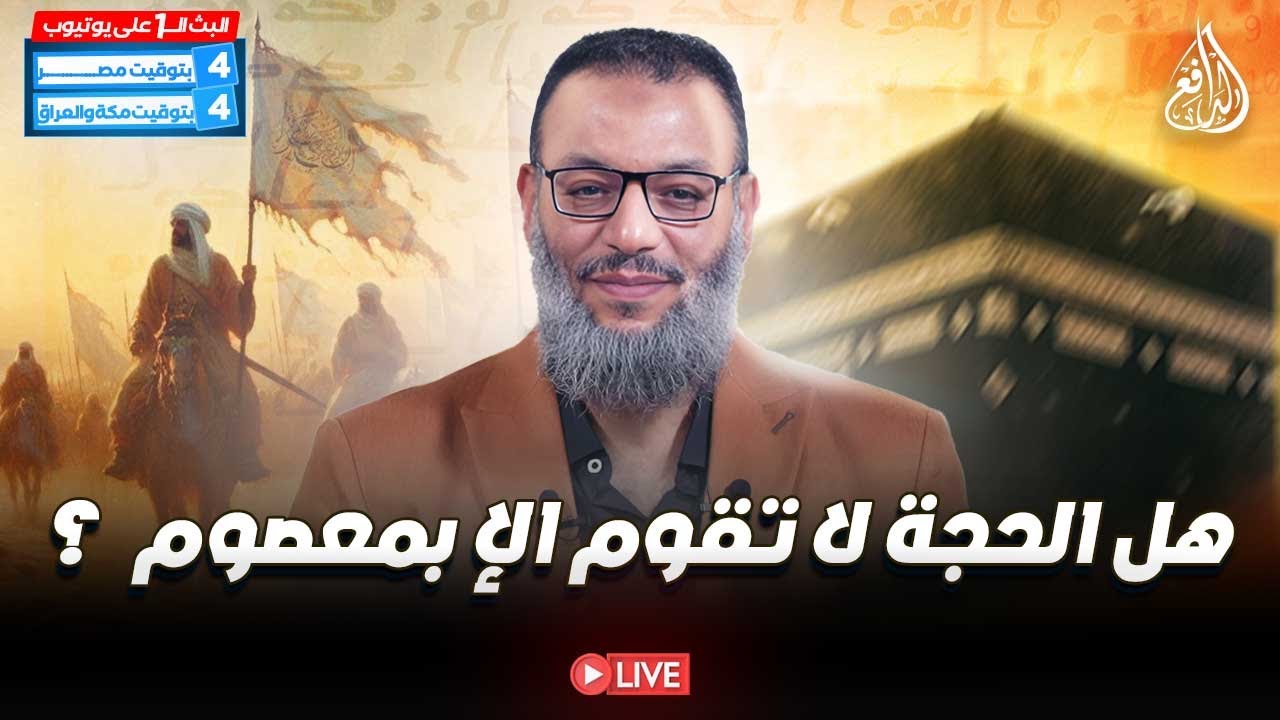 #وليد_إسماعيل_الدافع _ هل الحجة لا تقوم الإ بمعصوم  ؟ (4)