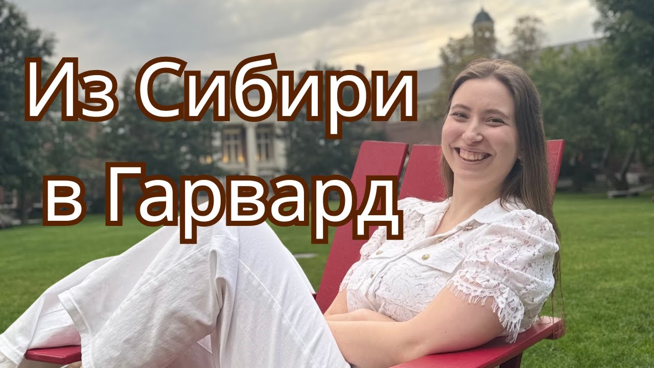 Как я поступила в Гарвард на магистратуру