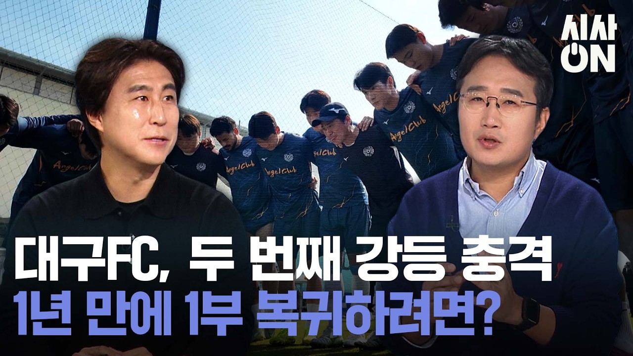 대구FC, 두 번째 강등 충격 1년 만에 1부 복귀하려면? | 시사ON 20260208