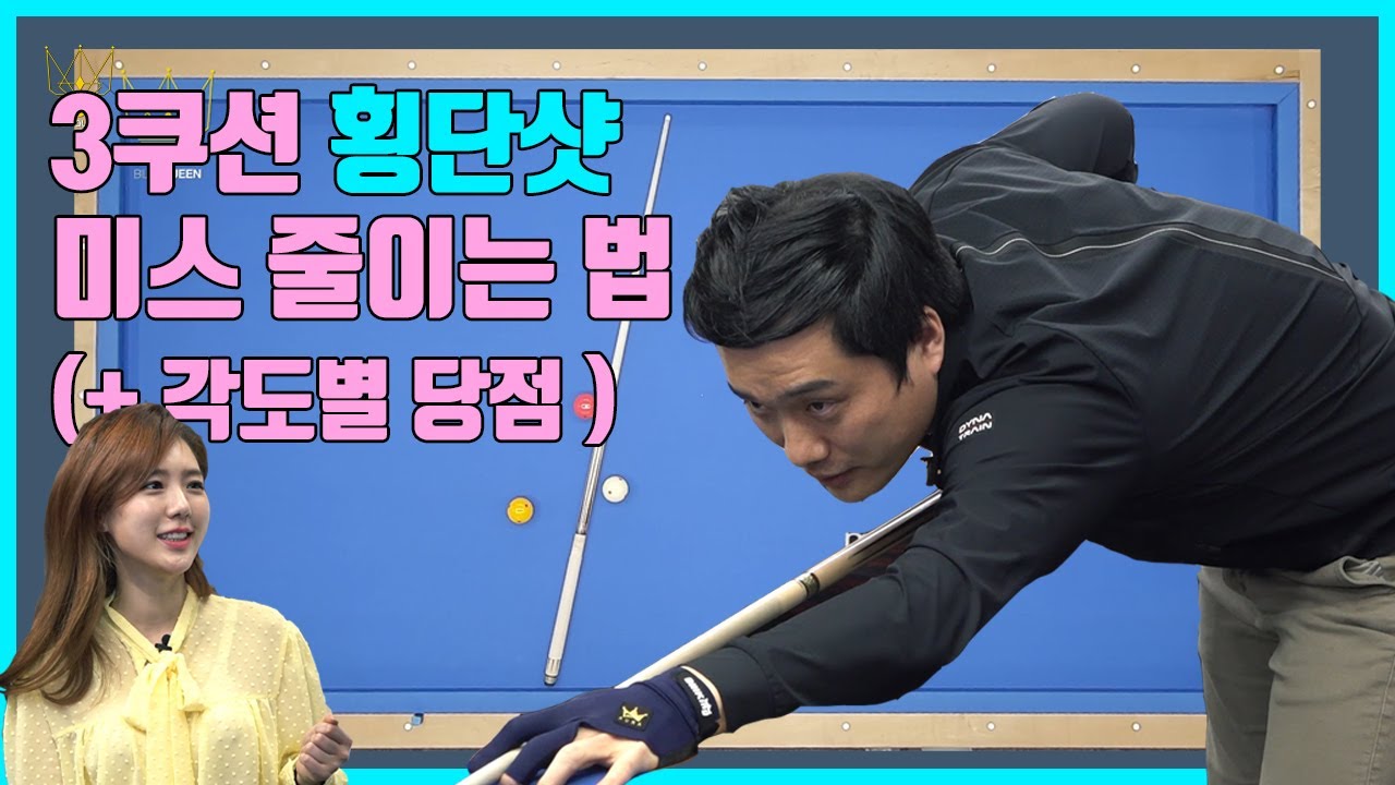 [강의8] 3쿠션 득점으로 이어지는 횡단샷 쉽게 치는 방법 (미스 없애는 법) / billiards, cross short system, carom