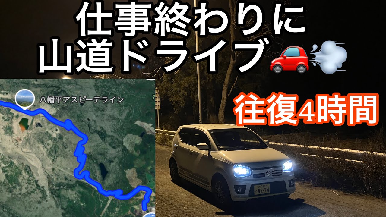 仕事終わりにアルトワークスで八幡平アスピーテライン走ってみた！