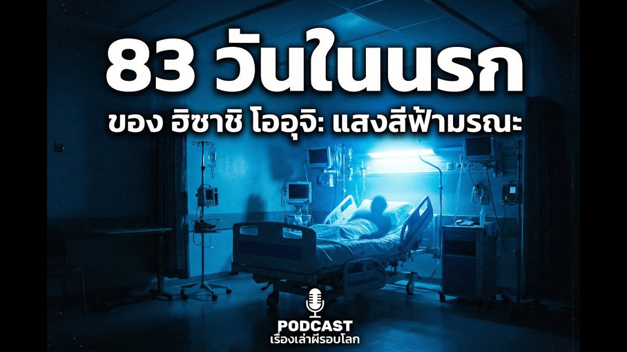 ☢️ 83 วันในนรก: เมื่อร่างกายมนุษย์ 