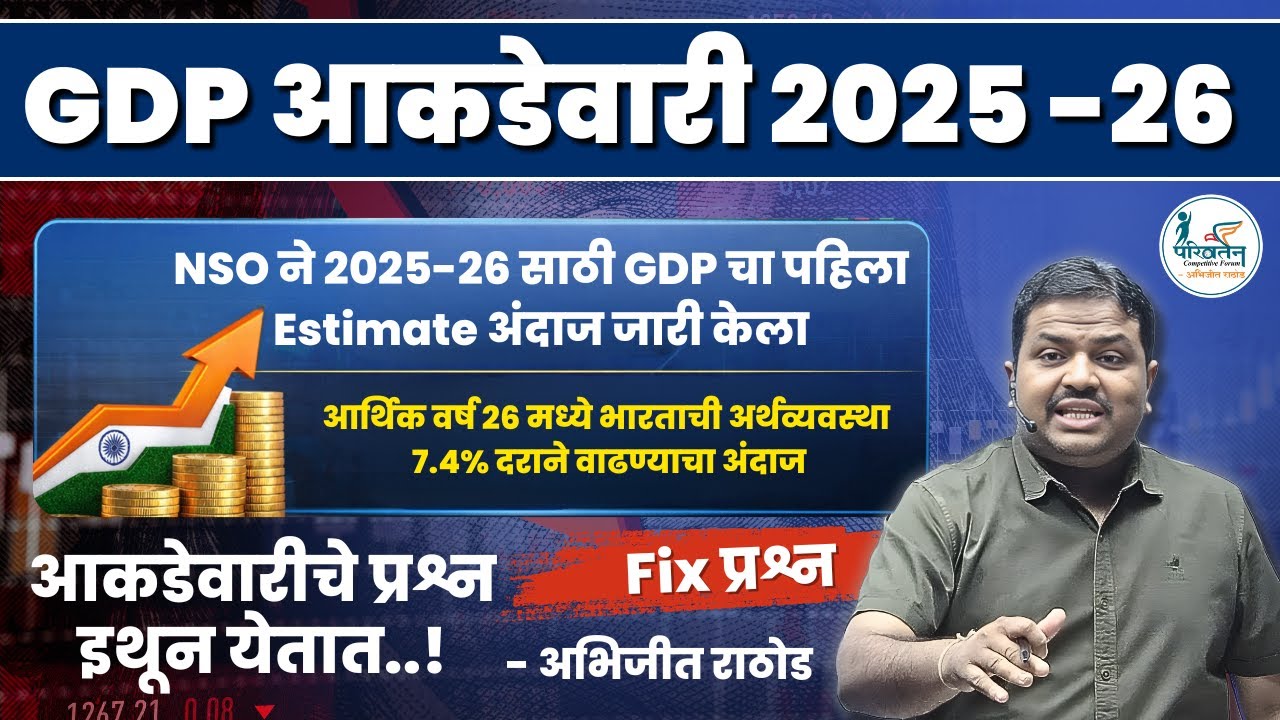 GDP आकडेवारी 2025-26 📊 | NSO First Advance Estimate | 7.4% Growth Explained | Abhijit Rathod
