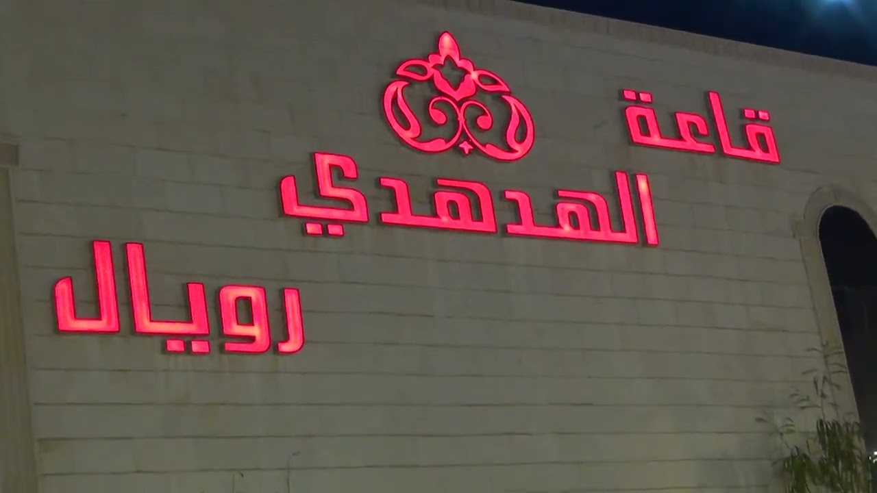 العرضة 1 زواج امجد مرسال