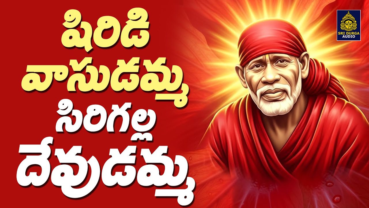 శిరిడి వాసుడమ్మ సిరిగల్ల దేవుడమ్మా l @saibabanewsongs | @saibhaktisongs ll @bhakthi @Sri Durga Audio