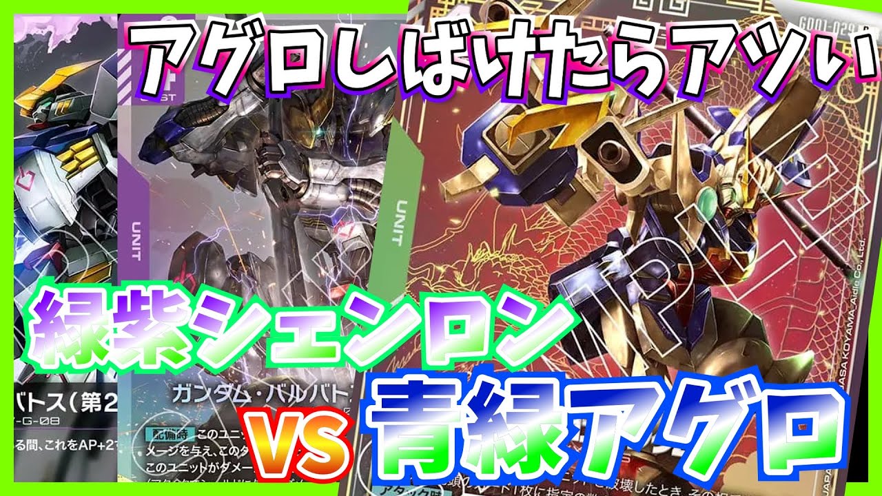 【GCG】いけるらしいけど実際どう？緑紫シェンロンvs青緑アグロ【ガンダムカードゲーム/対戦】