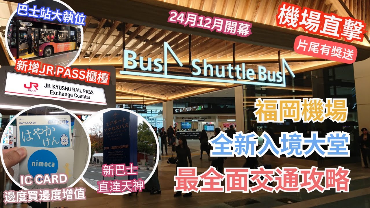 2025福岡機場大升級！入境新變化︳新增 JR PASS換領︳直達天神巴士︳ IC卡最新情報︳巴士站大執位︳IC CARD邊度買邊度增值︳福岡自遊行必睇 | 片尾有獎 #福岡機場 #福岡空港