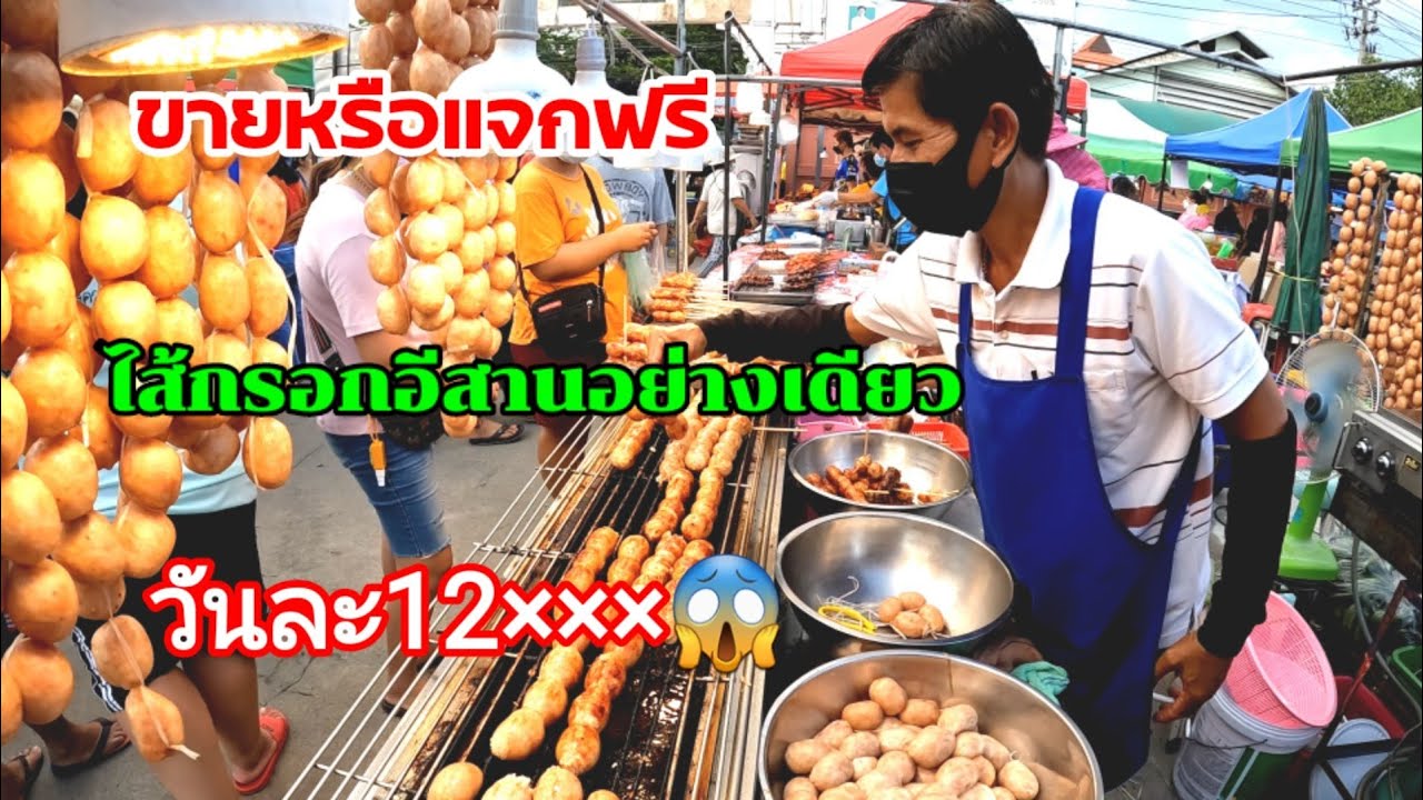 ขายหรือแจกฟรี‼️ไส้กรอก​อีสาน​อย่างเดียว!!วันละ12×××😱