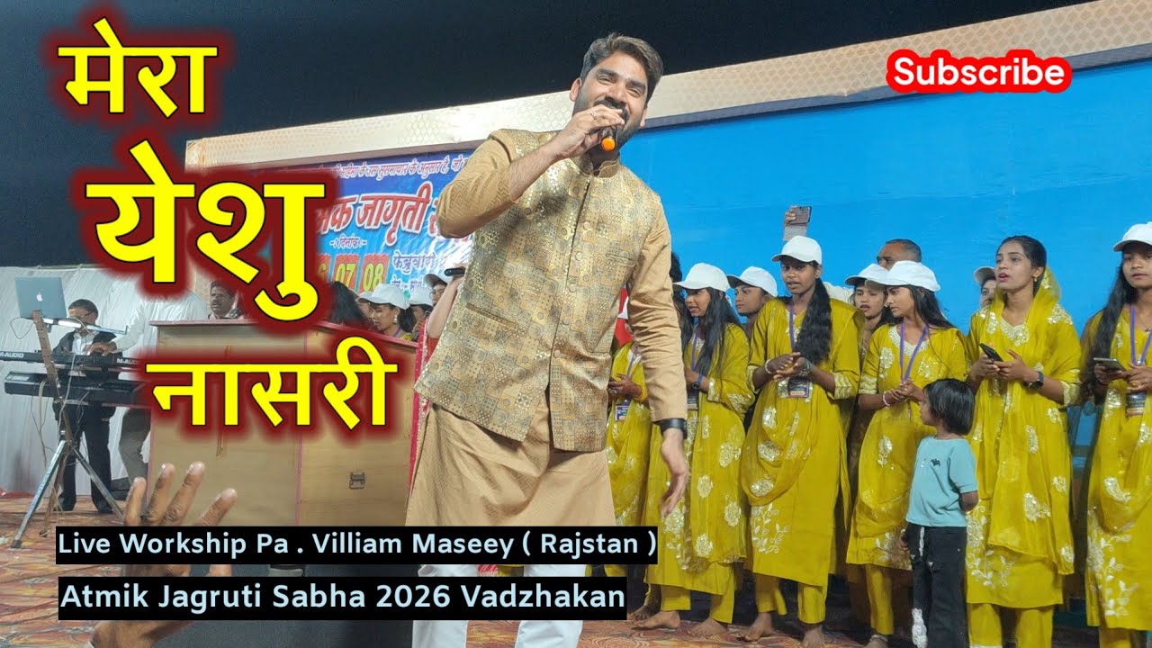  मेरा येशु नासरी / Mera Yeshu Nasri / LIVE WORKSHI BY PA . VILLIAM MASEEY 2026 वडझाकन मिटींग 
